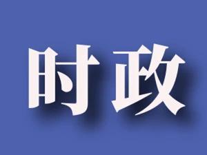 全省第一！我市16人成功晉級全國 “學思想 強黨性 共奮斗”知識挑戰(zhàn)賽復賽